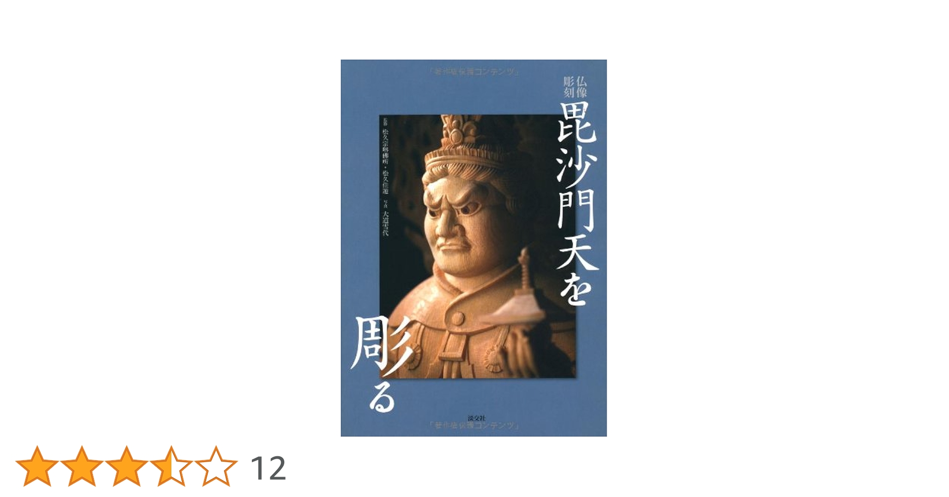 仏像彫刻解説書松久佳遊著4冊セット Amazon.co.jp: 毘沙門天を彫る: 仏像彫刻 : 佳遊, 松久: 本